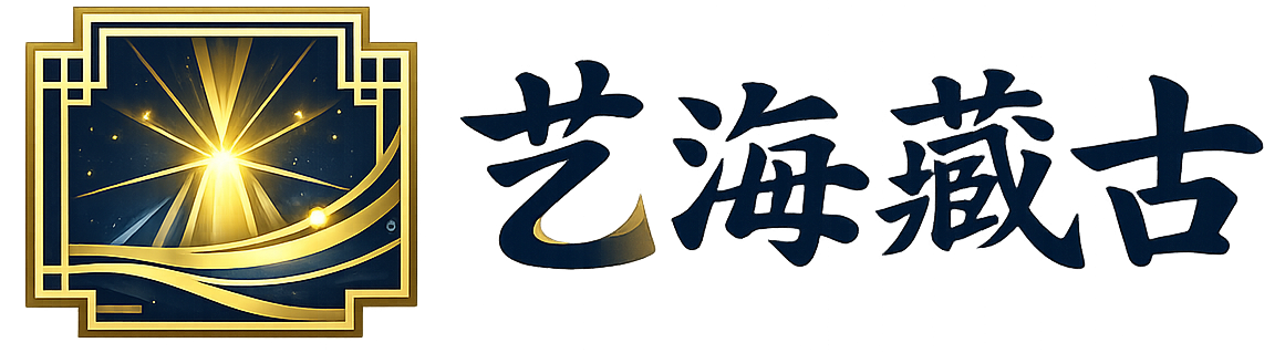 艺海藏古（天津）文化发展有限公司